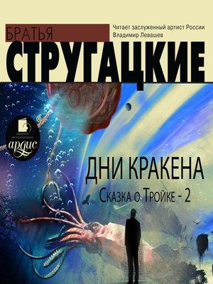 cover image of Дни Кракена. Сказка о Тройке-2